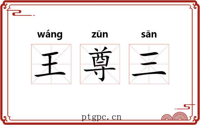 王尊三