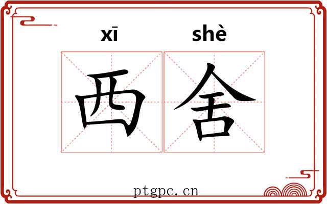 西舍