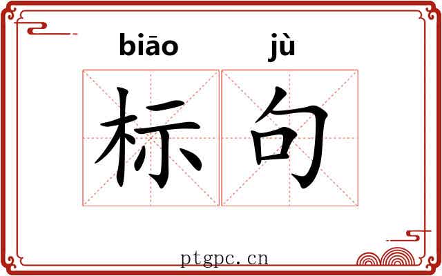 标句 标句