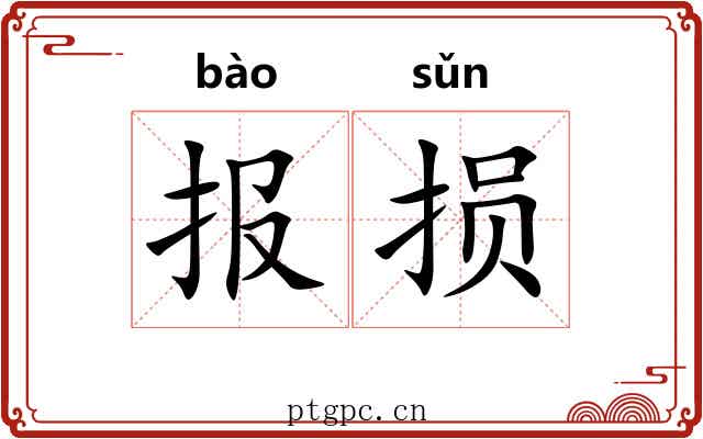 报损 报损