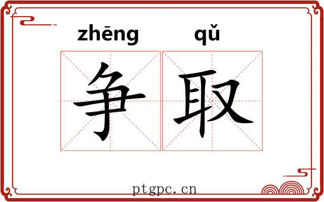 争取 争取