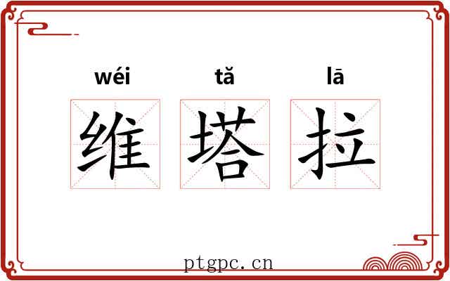 维塔拉