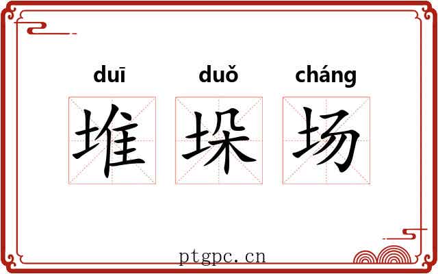 堆垛场