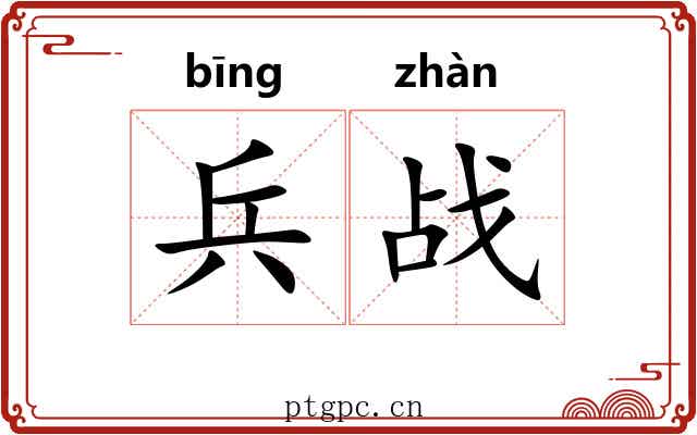 兵战