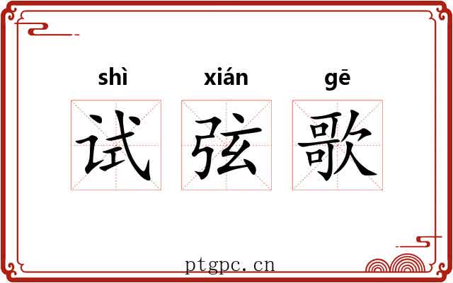 试弦歌 试弦歌