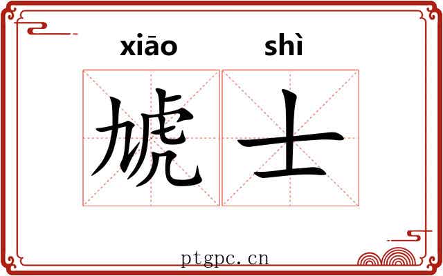 虓士