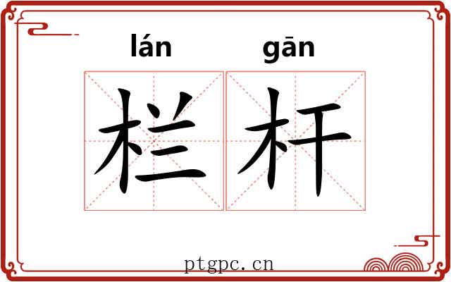 栏杆