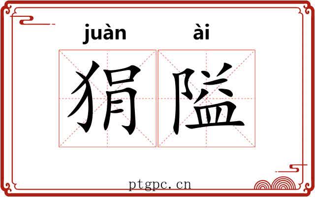 狷隘