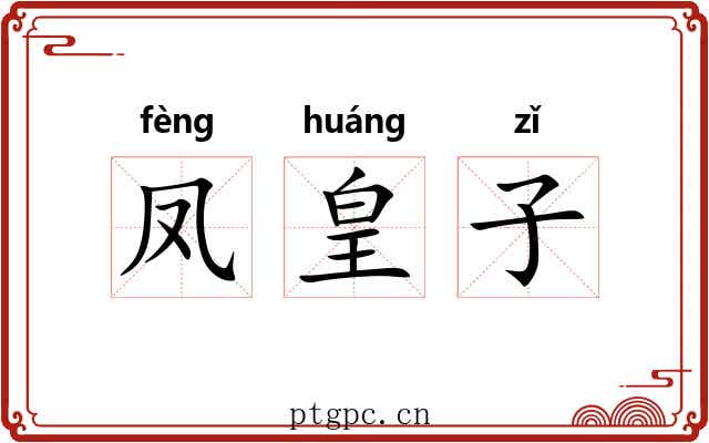 凤皇子