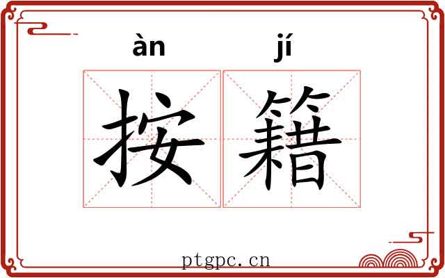 按籍