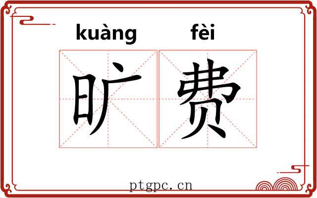 旷费 旷费