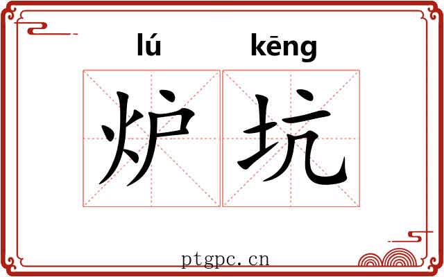炉坑