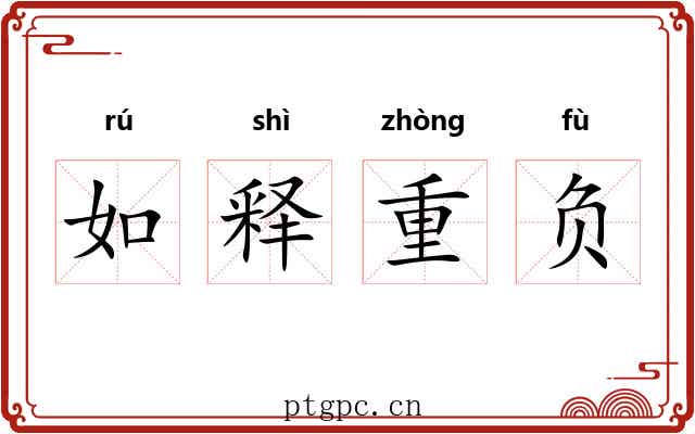 如释重负 如释重负