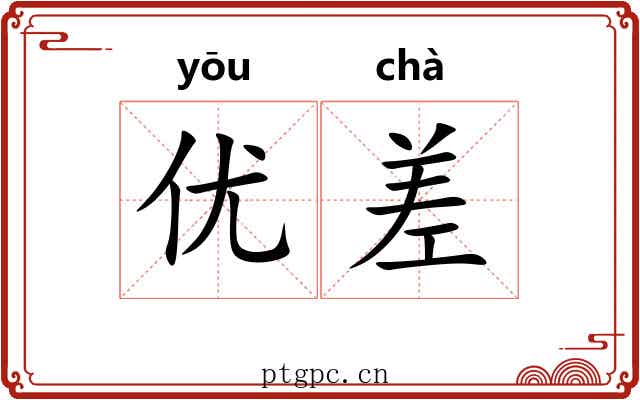 优差