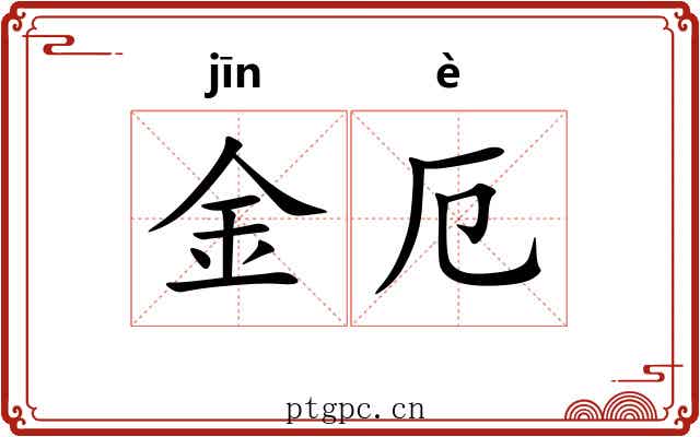 金厄