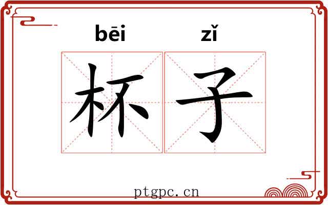 杯子