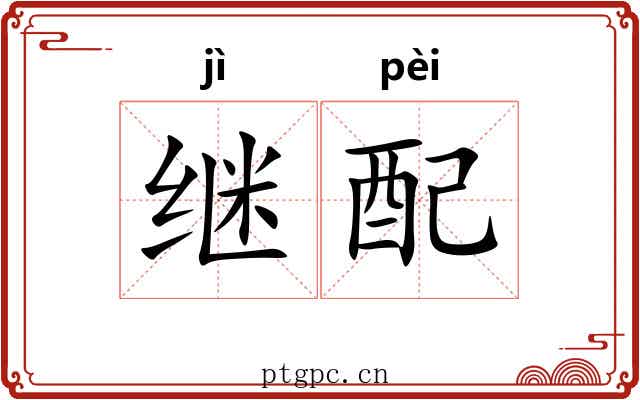 继配