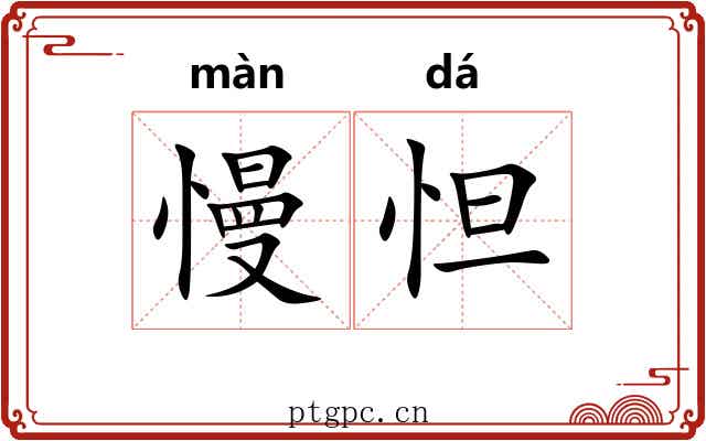 慢怛
