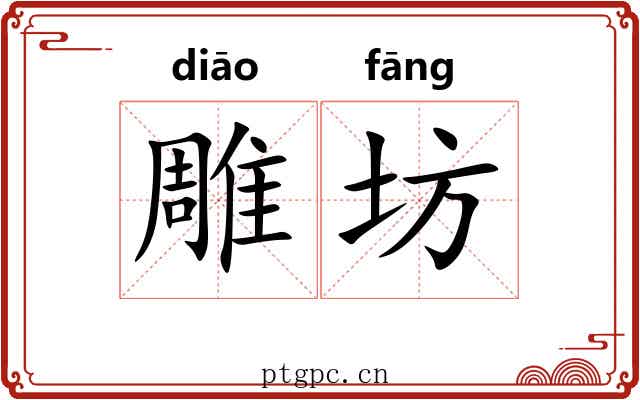 雕坊