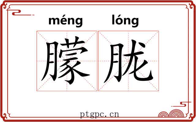 朦胧 朦胧