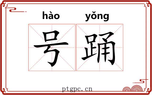 号踊