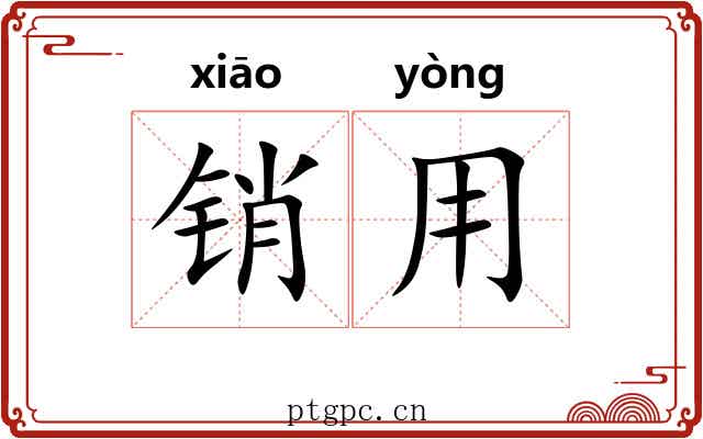 销用 销用