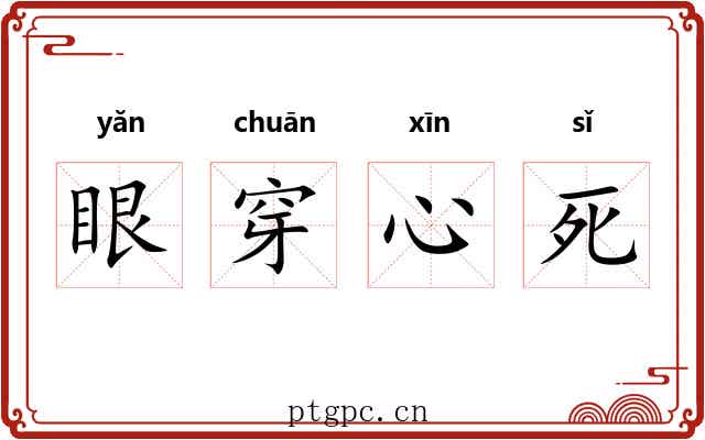 眼穿心死 眼穿心死