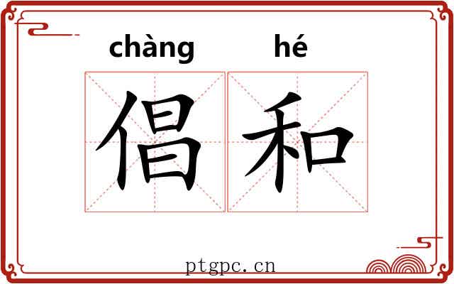 倡和