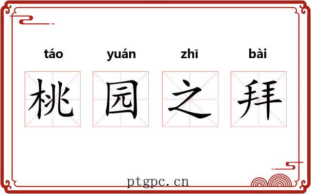 桃园之拜