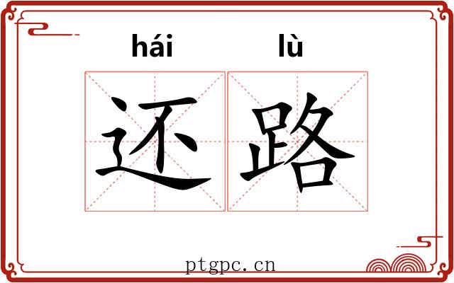 还路
