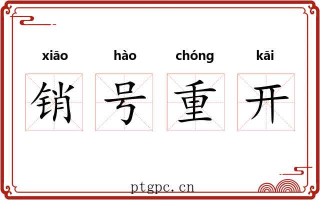 销号重开