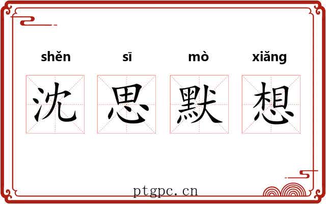沈思默想