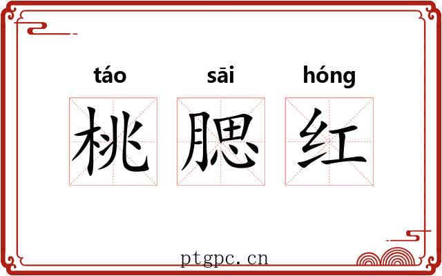 桃腮红