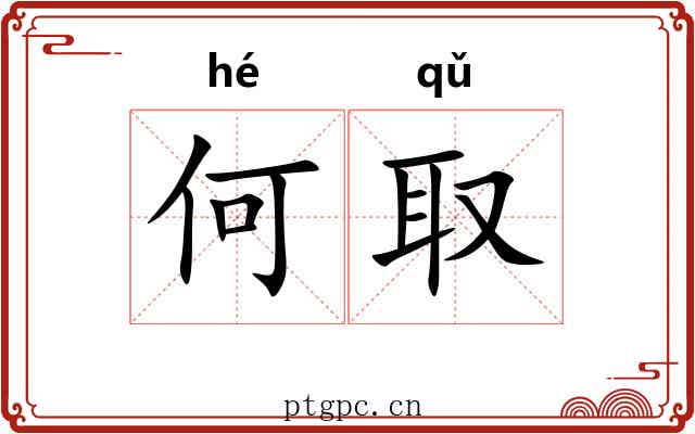 何取