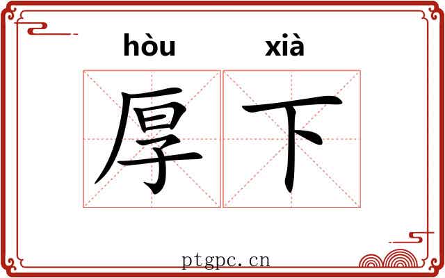 厚下