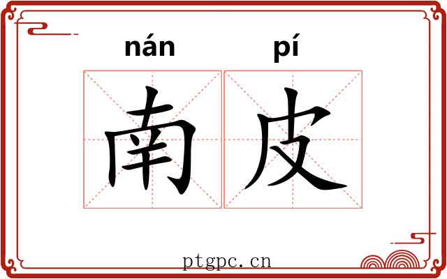 南皮 南皮