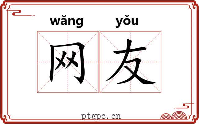 网友