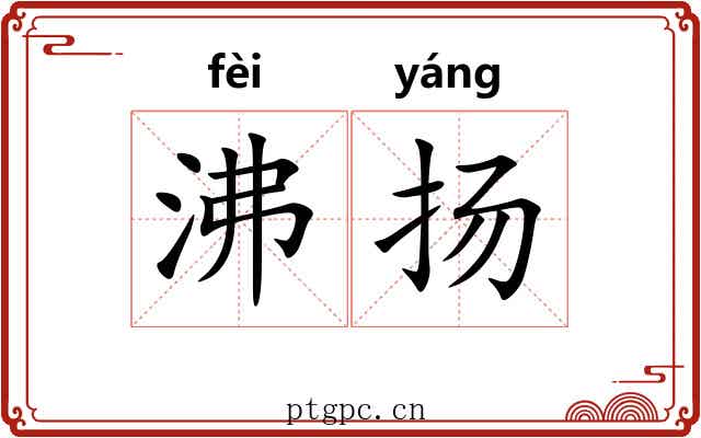 沸扬