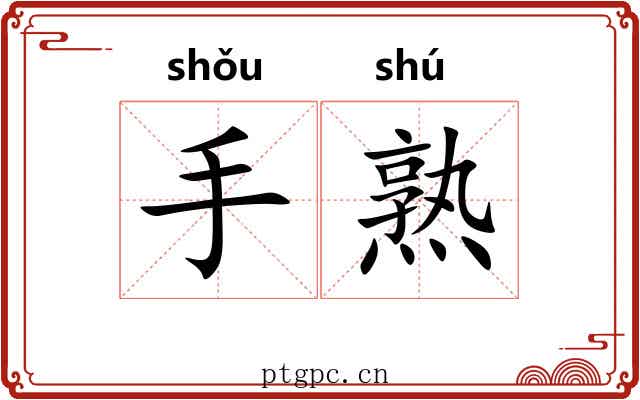 手熟