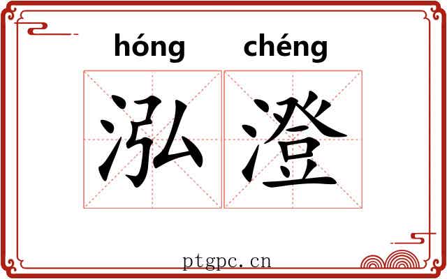泓澄