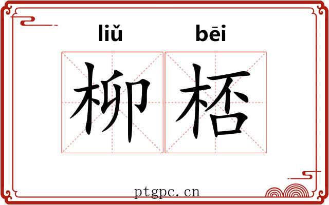 柳桮