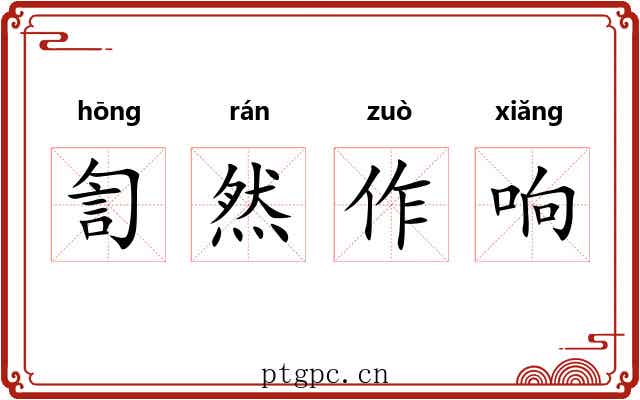 訇然作响