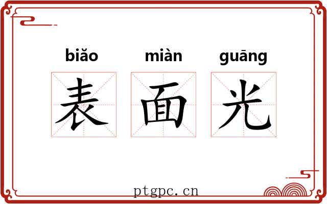 表面光