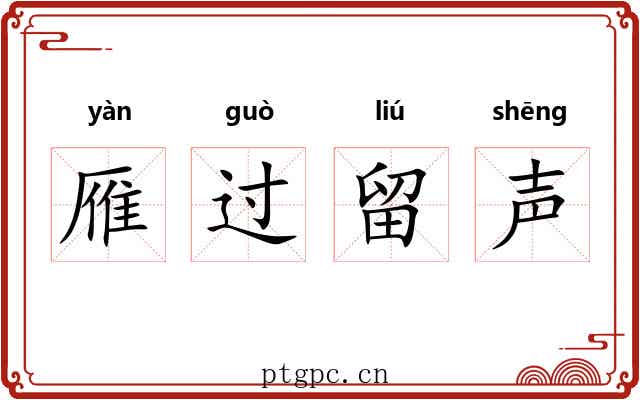 雁过留声 雁过留声