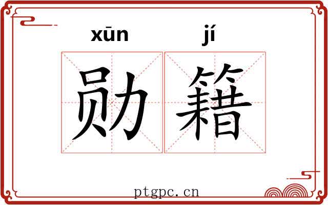 勋籍