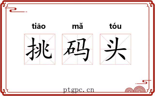 挑码头