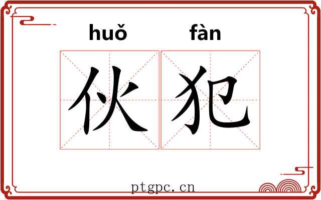 伙犯
