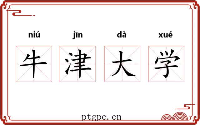 牛津大学 牛津大学