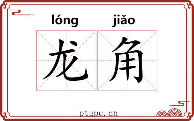 龙角 龙角