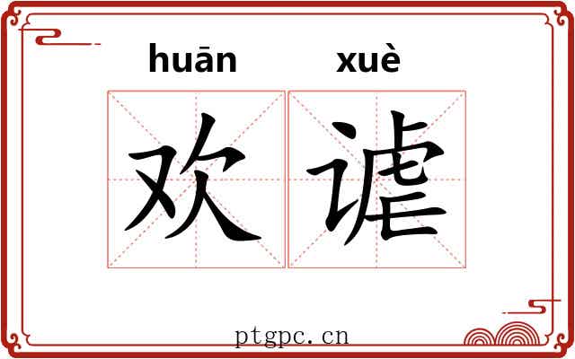 欢谑